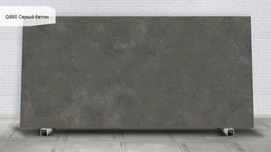 Q880 Серый бетон / Beton Grey